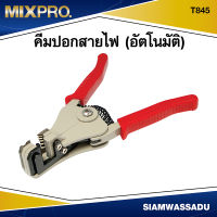 MIX คีมปอกสายไฟอัตโนมัติ  รุ่น T845