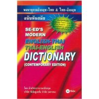 พจนานุกรม อังกฤษ - ไทย &amp; ไทย - อังกฤษ ฉบับทันสมัย SE-EDs Modern English - Thai Thai - English Dictionary ซีเอ็ด Se - ed