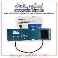 ผ้าพันแขนวัดความดัน ผู้ใหญ่ 265-112-911 แบบสายเดี่ยว ไม่มียางใน ยี่ห้อ ABN