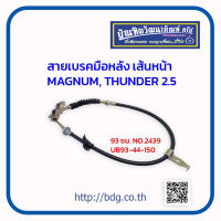 MAZDA สายเบรคมือหลัง เส้นหน้า มาสด้า MAGNUM,THUNDER 2.5 UB93-44-150 93 ซม.NO.2439/HBK