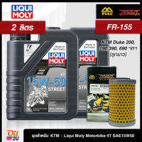 [ชุดเซ็ท KTM : Duke 200, 290,390, RC 390] น้ำมันเครื่อง 2 ลิตร Liqui Moly Motorbike Street พร้อมกรอง FR-155 1 ลูก | Oil2U