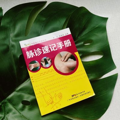 (พร้อมส่ง) หนังสือสำหรับแพทย์จีน หนังสือฉบับพกพาการจับชีพจร 脉诊速记手册