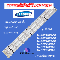 หลอดแบล็คไลท์ TV SAMSUNG 32 นิ้ว รุ่นที่ใช้ได้ UA32F4000AR UA32F5000AR UA32F4500AR UA32F4105AR UA32F4510AR UA32F5100AR สินค้าใหม่ 100%