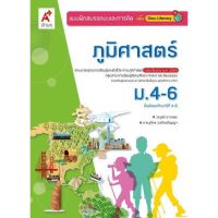 หนังสือเรียน แบบฝึกสมรรถนะและการคิด ภูมิศาสตร์ ระดับชั้น ม.4-6 อจท. ตรงตามหลักสูตรแกนกลาง