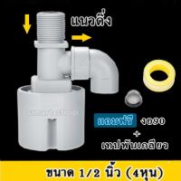 ( Promotion+++) คุ้มที่สุด ลูกลอยควบคุมน้ำอัตโนมัติขนาด 1/2" หรือ 4 หุน แนวดิ่ง น้ำเข้าด้านบน Juny (แถมงอ 90 + เทปพันเกลียว) ราคาดี ปั๊ม น้ำ ปั๊ม หอยโข่ง ปั้ ม น้ํา ปั๊ม น้ำ อัตโนมัติ