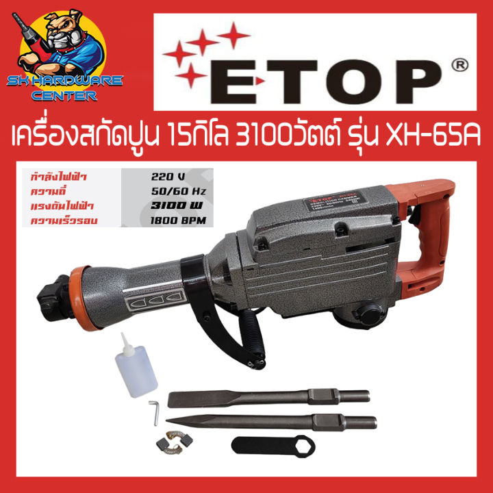 เครื่องสกัดปูน-แย๊กปูน-ขนาด-15กิโล-กำลัง-3100วัตต์-ยี่ห้อ-etop-รุ่น-xh-65a-new-gen-2023