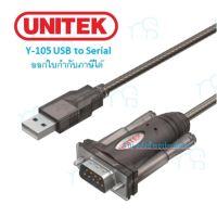 คุณภาพดี  UNITEK ️FLASH SALE️ (พิเศษ) Y-105 USB to RS232 Serial Port 1.5M Y105 มีการรัประกันคุณภาพ  ฮาร์ดแวร์คอมพิวเตอร์