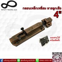 กลอนประตู หน้าต่าง กลอนเหล็กเหลี่ยม ลายลูกเสือ ชุบทองแดงรมดำ NO.859-4" AC Infinity Trading 2020