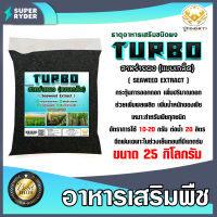 สาหร่ายเกล็ด ชนิดผง turbo ตราปูทอง บรรจุ 25 กิโลกรัม อาหารเสริมพืช เร่งการเจริญเติบโต Seaweed Extract Flake