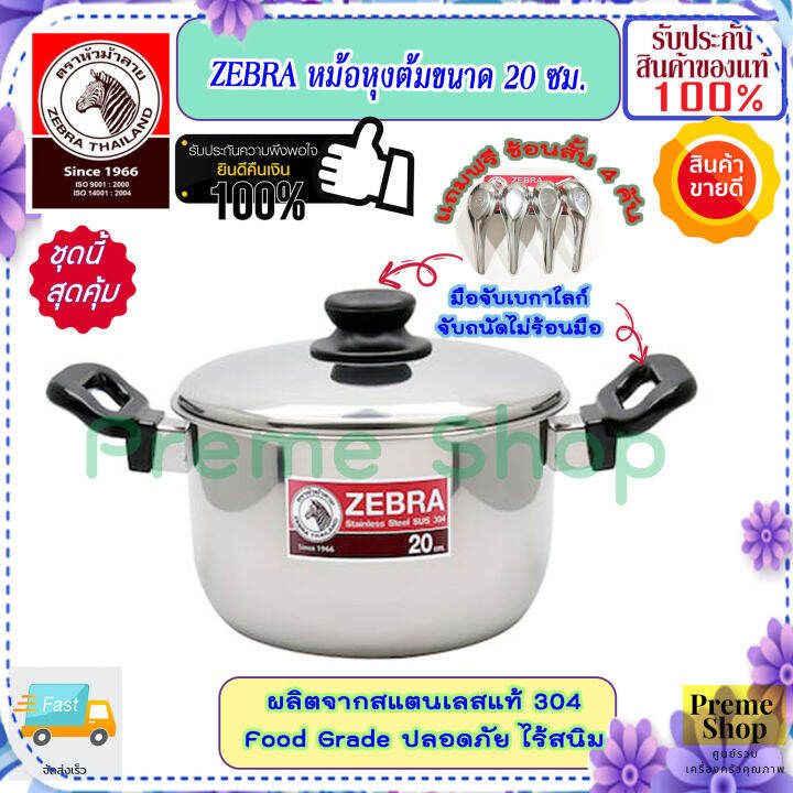 zebra-หัวม้าลาย-ของดีราคาถูก-ชุดหม้อหุงต้ม-ขนาด-20-22-24-ซม-แถมฟรี-ช้อน-4-คัน-หม้อข้าว-หม้อ-หม้อสแตนเลส-เครื่องครัวสแตนเลส-หม้อต้ม-หม้อแกง