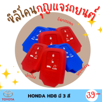 ซิลิโคนกุญแจ ปกป้องจากรอย กันกระแทก ซิลิโคนรีโมทกุญแจ HONDA ACCORD/JAZZ/CITY  ปลอกกุญแจ ซิลิโคนกุญแจรถยนต์  มี 3 สี ดำ แดง น้ำเงิน HD8