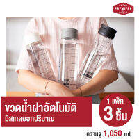 (1แพ็ค 3ขวด) ขวดใส่น้ำดื่มทรงสูง ความจุ 1,050 ml. ฝาเปิด-ปิด อัตโนมัติ เหมาะสำหรับการใช้งานในทุกครัวเรือน เพื่อใช้บรรจุน้ำดื่ม