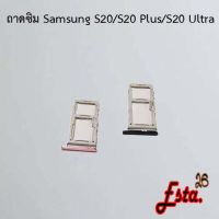 ถาดซิม [Sim-Tray] Samsung S20/S20 Plus/S20 Ultra,S21/S21 Plus/S21 Ultra