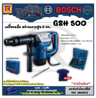 BOSCH (บ๊อช) เครื่องแย็ก เครื่องสกัดคอนกรีต เครื่องสกัดปูน 5 กก. รุ่น GSH 500 (GSH500) 1100 วัตต์ (1100W)  เครื่องสกัด เครื่องสกัดคอนกรีต (31415001)