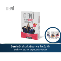 ?ส่งฟรี GENI เจลลี่ DHA  250 มก. รสผลไม้ ทานง่าย สกัดจากสาหร่าย ไม่คาว