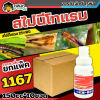 ? ?? สินค้ายกแพ็ค ?? แอมพารา 150กรัม*10กระปุก (สไปนีโทแรม) กำจัดหนอน และเพลี้ยไฟได้เด็ดขาด ทั้งแบบถูกตัวและกิน