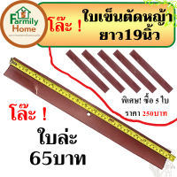 โล๊ะ ใบมีดเข็นตัดหญ้า ยาว19นิ้ว ขายเพียง65บาท (พิเศษ ซื้อ 5ใบ ราคาเหลือใบล่ะ50บาท) ของใหม่่เก่าเก็บ สภาพใหม่