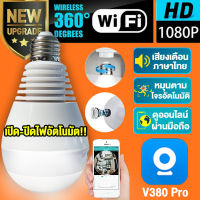 กล้องหลอดไฟ แอพภาษาไทยV380PRO 2ล้านพิกเซล 1080P WiFi Bulb Lamp IP Camera กล้องวงจรปิด จับเคลื่อนไหว เปิด-ปิดไฟอัตโนมัต  แจ้งเตือนภาษาไทย เฝ้าบ้านได้ ส่องสว่างตลอดคืน