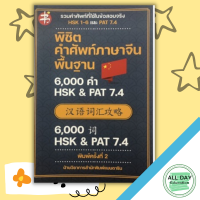 หนังสือ พิชิต คำศัพท์ ภาษาจีน พื้นฐาน 6,000 คำ HSK &amp; PAT 7.4 I เรียนภาษาจีน คำศัพท์ภาษาจีน ไวยากรณ์จีน อักษรข้าง ENTRANCE