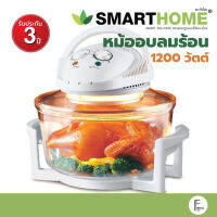 SMARTHOME หม้ออบลมร้อน 1200 วัตต์ 12 ลิตร รุ่น MV-009 สีขาว / โถสแตนเลส มาใหม่ MV-1203 / CEFLAR MV-011 ฮาโลเจน Halogen