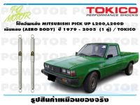 โช๊คอัพหลัง MITSUBISHI PICK UP L200,L200D เฉินหลง (AERO BODY) ปี 1979 - 2005 (1 คู่)