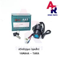 (Promotion+++) สวิทช์กุญแจ YAMAHA - TIARA (ชุดเล็ก) สวิทกุญแจเทียร่า ราคาสุดคุ้ม อะไหล่ เครื่องยนต์ อะไหล่ เครื่อง คู โบ ต้า อะไหล่ เครื่อง เบนซิน อะไหล่ เครื่องยนต์ ดีเซล