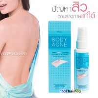 Mistine Body Acne Double Action Clarifying Spray 50 ml. มิสทิน บอดี้ แอคเน่ ดับเบิ้ล แอคชั่น แคลริฟายอิ้ง สเปรย์ สเปรย์ฉีดสิวที่หลัง สเปรย์ฉีดสิว