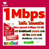 ✅โปรเทพ 1 mbps ไม่อั้นไม่ลดสปีด Max speed 4 mbps มีโทรฟรีทุกเครือข่ายโบนัส2000+200นาที แถมฟรีเข็มจิ้มซิม✅