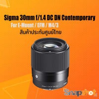 Sigma 30mm f/1.4 DC DN Contemporary For E-Mount / EFM /M43 ( ประกันศูนย์ไทย ) For E-Mount / EFM /M43 ( ประกันศูนย์ไทย )