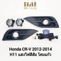 ไฟ​ตัด​หมอก CRV​ ซีอาร์วี HONDA​ CR-V CRV​ 2012 2013 2014 ฮอนด้า ไฟ​สปอร์ตไลท์​ SPOTLIGHT ​รับประกัน 6 เดือน