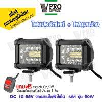 VPRO สว่างตาเเตก (2ชิ้น + ฟรี สวิตส์ 1ชิ้น) DC10-55 Volt รุ่น LED SPOT BEAM US (60W+60W) อลูมิเนียม ไฟช่วยตัดหมอก ไฟตัดหมอก ไฟส่องทาง ไฟหน้ารถ ไฟสปอร์ตไลท์รถยนต์ จักรยานไฟฟ้า เเสงขาว ไฟออฟโรด ไฟรถไถ ไฟส่องสว่าง ไฟหน้ารถบรรทุก ไฟสปอร์ตไลท์ E02