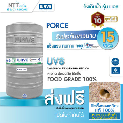 ถังเก็บน้ำบนดิน WAVE รุ่น Porce-300,500,700,1000,1500,2000,2500 ลิตร/รับประกัน 15 ปี มาตราฐาน มอก./ทึบแสง และยังช่วย ยับยั้งการเกิดตะไคร้น้ำ