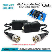 **ส่งทุกวัน!** บาลัน ฟ้า 300 เมตร TVI / CVI / AHD / CVBS สำหรับกล้องวงจรปิด ระยะสูงสุด 300 M รหัส 11001