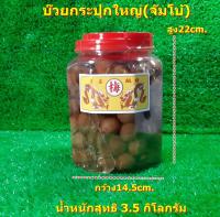 บ๊วยดองกระปุกใหญ่(จัมโบ้ 3 .5 กิโลกรัม ) ตรามังกร Pickled plum Large jar