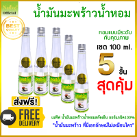 โปร Set. 100 ml 5 ชิ้น สุดคุ้ม น้ำมันมะพร้าวน้ำหอมสกัดเย็น เนทีฟ พรีเมี่ยมเกรด