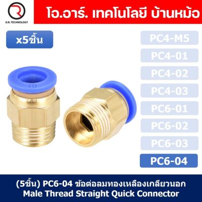 (5ชิ้น) PC6-04 ข้อต่อลมทองเหลืองเกลียวนอก ข้อต่อลม ข้อต่อทองเหลือง ข้อต่อนิวเมติก ข้อต่อลมเกลียวนอก Male Thread Straight Pneumatic Quick Connectors Fitting