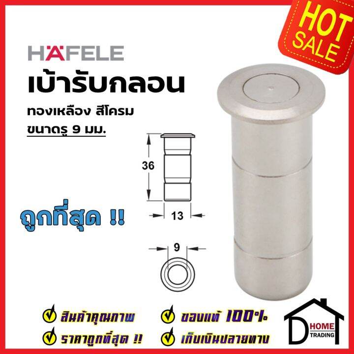 hafele-เบ้ารับกลอน-เบ้ารูกลอน-ทองเหลือง-สีโครม-911-62-060-911-62-062-911-62-064-911-62-066-911-62-068-เฮเฟเล่