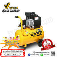 VALU ปั๊มลมขับตรง 3HP ขนาด 50ลิตร (ปั๊มลมโรตารี่) แรงดัน 8 บาร์