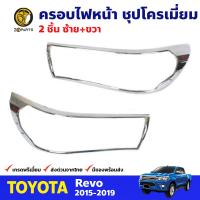 ครอบไฟหน้า ชุบโครเมี่ยม สำหรับ Toyota Hilux Revo ปี 2015 - 2019 ซ้าย-ขวา 2 ชิ้น โตโยต้า ไฮลักซ์ รีโว่ คุณภาพดี ส่งไว