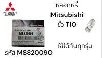 หลอดไฟหรี่  Mitsubishi  ขั้ว T10 ใช้ได้กับทุกรุ่น รหัส MS820090