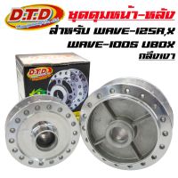 ??...Pro DTD ดุมกลึงเงา (หน้าดิส-หลังดั้ม) ดุมเวฟ125R, เวฟ125X, WAVE-125R, WAVE-125X, WAVE-100S UBOX 2005 ราคาถูก ดี.. ดี.. ดี.. ดี.. ดี ดี ดี ดี ดิสเบรคหลัง ปั้มดิสเบรคหลังบน+กระปุกน้ำมัน ปั้มดิสเบรคหลัง ชุดปั้มดิสเบรคหลังล่าง