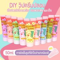 COD วิปครีมปลอม 50ml ครีมจําลอง ดีไอวาย งานศิลป์ นอกจากนี้ยังมีหัวอัดขึ้นรูป ใช้ในการตกแต่งเคสโทรศัพท์ กาวครีม โซดาครีม