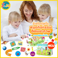 JoJoToy สมุดกิจกรรม Busy Book ติดตามเงาภาพและจินตนาการ ของเล่นเสริมพัฒนาการ