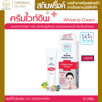 Skinfrink WhiteUP Cream ครีมไวท์อัพ สกินฟริ้งค์  ขนาด 7 และ 12 g.