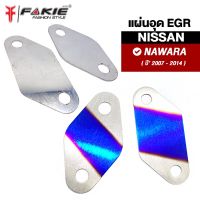 { FAKIE } อุด EGR 2แผ่น รุ่น NISSAN NAVARA รุ่นเก่า ปี2007-2014 สแตนเลส304 ยี่ห้อ HANDSOME PERFORMANCE ไม่เป็นสนิม งานดี แข็งแรง ติดตั้งง่าย