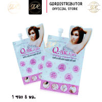 เซรั่มรักแร้ขาว Q-nic Care แบบซอง 1ซอง เซรั่มทารักแร้ขาว คิวนิคแคร์ เซรั่มทาบำรุงใต้วงแขน  8กรัม Q-nic care