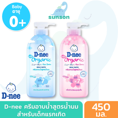 D-nee ครีมอาบน้ำเด็ก สูตรน้ำนม ดีนี่ เบบี้ มิลค์บาธ (450 มล.) สบู่อาบน้ำเด็ก สบู่เหลวเด็ก ดีนี่อาบน้ำ สบู่เด็ก ครีมอาบน้ำทารก