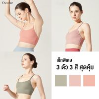 OZONE SPORT BRA เซ็ทสุดคุ้ม ชุดออกกำลังกาย สปอร์ตบรา 3 สี รุ่น WT2007 เสื้อในสปอตบรา เสื้อกีฬาหญิง