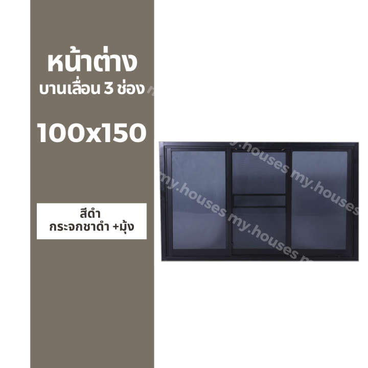 หน้าต่างบานเลื่อน-3-ช่อง-100x150-มุ้ง-และ-ไม่มุ้ง-วงกบหนา-10-ซม-กระจกหนา-5-มิล-สีอบ