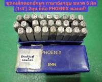 ชุดเหล็กตอกอักษร ภาษาอังกฤษ ขนาด 6 มิล (1/4") 2หุน ยี่ห้อ PHOENIX ของแท้! Metal stamping kit